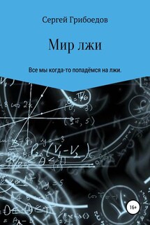 Мир лжи - Сергей Грибоедов
