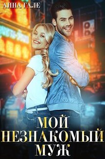 Мой незнакомый муж - Анна Гале