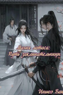 Магия лотоса: Путь заклинательницы - Иньюэ Ван