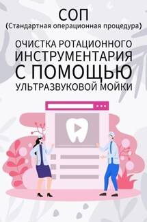 Очистка ротационного инструментария с помощью ультразвуковой мойки - Людмила Васильева