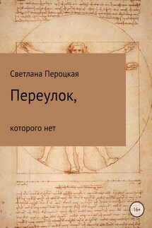 Переулок, которого нет - Светлана Пероцкая