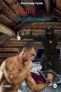 Лед 3. Ассимиляция - Александр Сухов