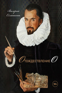 Отождествление О - Валерий Семенихин