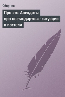 Про это. Анекдоты про нестандартные ситуации в постели - Сборник
