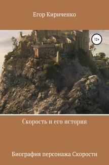 Скорость и его история - Егор Кириченко