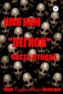 Имя нам легион. Паранормальный апокалипсис - Иван Вологдин