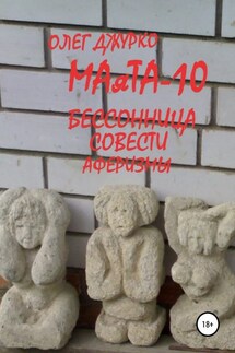 МАяТА-10 Бессонница совести. Аферизмы - Олег Джурко