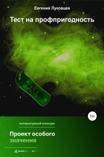 Тест на профпригодность - Евгений Луковцев