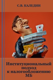 Институциональный подход к налогообложению МБ - Сергей Каледин