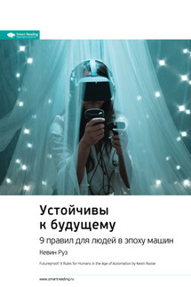 Ключевые идеи книги: Устойчивы к будущему. 9 правил для людей в эпоху машин. Кевин Руз - Smart Reading