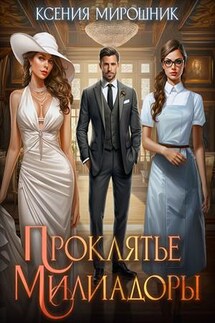 Проклятье Милиадоры - Ксения Мирошник