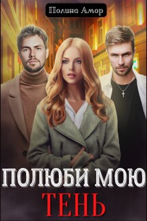 Полюби мою Тень - Полина Амор