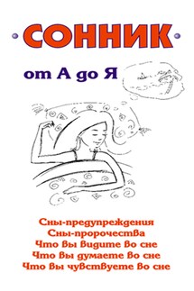 Сонник от А до Я - Илья Мельников