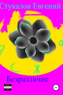 Безразличие - Евгений Стукалов