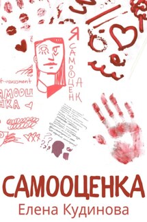 Самооценка - Елена Кудинова