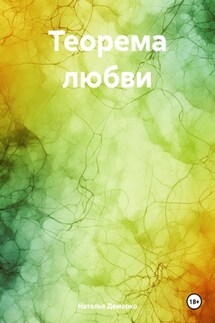 Теорема любви - Наталья Демарко
