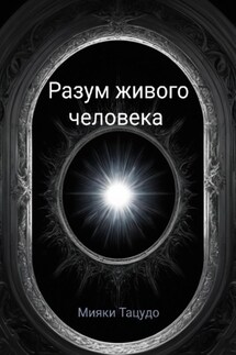 Разум живого человека - Мияки Тацудо