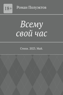 Всему свой час. Стихи. 2023. Май - Роман Полуэктов