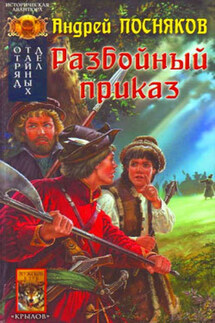 Разбойный приказ - Андрей Посняков