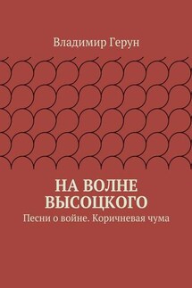 На волне Высоцкого. Песни о войне. Коричневая чума