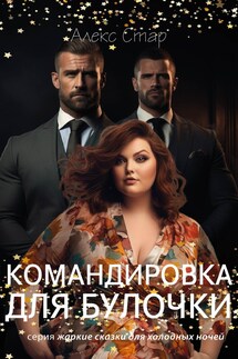 Командировка для булочки - Алекс Стар