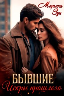 Бывшие. Искры прошлого - Марьяна Зун