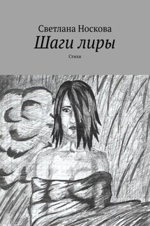 Шаги лиры. Стихи - Светлана Носкова