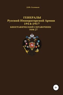 Генералы Русской Императорской Армии 1914–1917 гг. Том 37 - Денис Соловьев