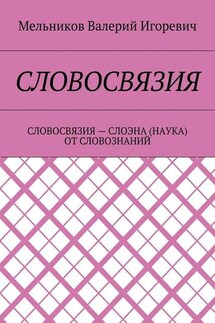 СЛОВОСВЯЗИЯ. СЛОВОСВЯЗИЯ – СЛОЭНА (НАУКА) ОТ СЛОВОЗНАНИЙ - Валерий Мельников