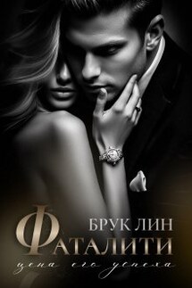Фаталити. Цена его успеха - Брук Лин