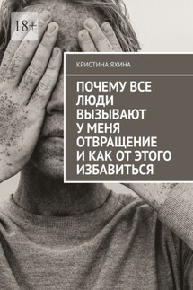 Почему все люди вызывают у меня отвращение и как от этого избавиться - Кристина Яхина