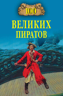 100 великих пиратов - Виктор Губарев