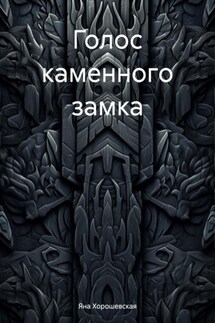 Голос каменного замка - Яна Хорошевская