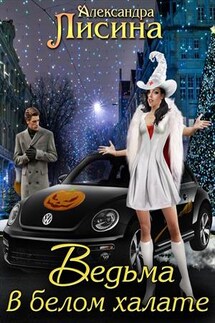Ведьма в белом халате - Александра Лисина