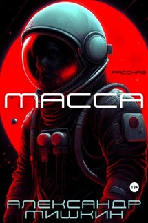 Масса - Александр Мишкин