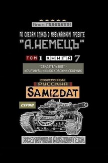 По следам слухов о музыкальном проекте «А. НЕМЕЦЪ». Том 1. Книга 7. «Свидетель Бог» – исчезнувший московский сборник - Влад Михайлов