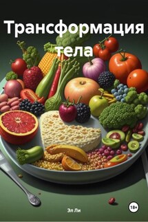 Трансформация тела - Эл Ли