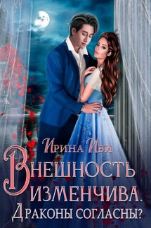 Внешность изменчива. Драконы согласны? - Ирина Иви