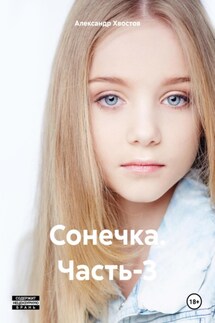 Сонечка. Часть-3 - Александр Хвостов