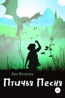 Птичья песня - Яна Ветрова