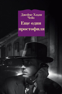 Еще один простофиля - Джеймс Чейз