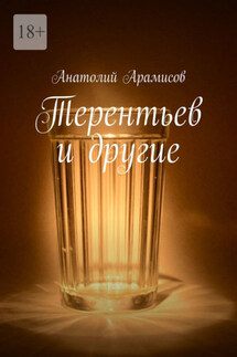 Терентьев и другие - Анатолий Арамисов
