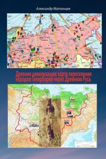 Древние цивилизации: карта переселения народов Гипербореи через древнюю Русь - Александр Матанцев