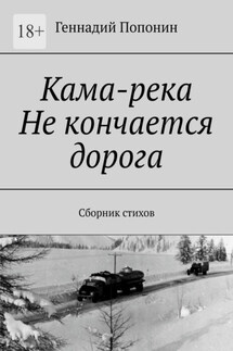 Кама-река. Не кончается дорога. Сборник стихов - Геннадий Попонин