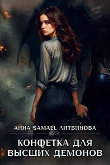 Конфетка для высших демонов - Анна Литвинова