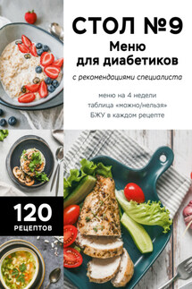 Стол №9. Меню для диабетиков с рекомендациями специалиста - Коллектив авторов