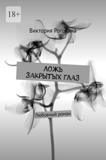 Ложь закрытых глаз - Виктория Рогозина