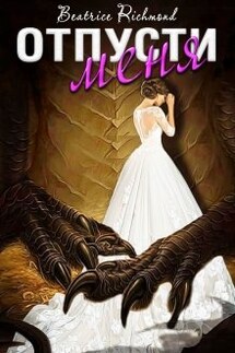 Отпусти меня - Беатрис Ричмонд
