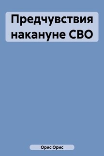 Предчувствия накануне СВО - Орис Орис