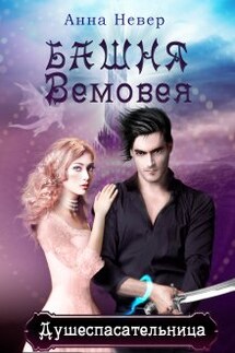 Башня Вемовея 1. Душеспасательница - Анна Невер